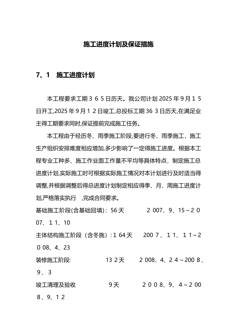 进度计划及保证措施_第1页