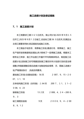 进度计划及保证措施