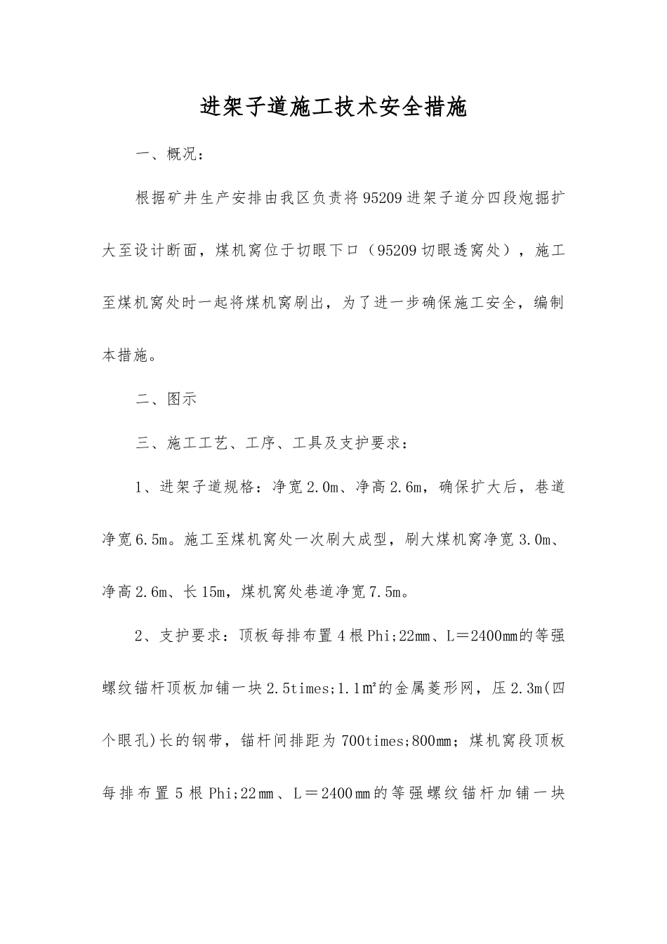 进架子道施工技术安全措施_第1页