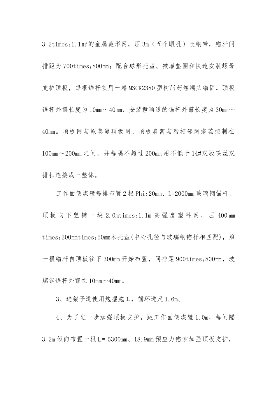 进架子道施工技术安全措施_第2页