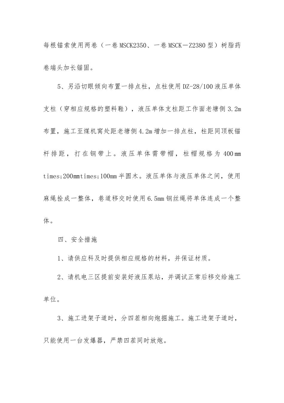 进架子道施工技术安全措施_第3页