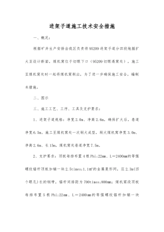 进架子道施工技术安全措施