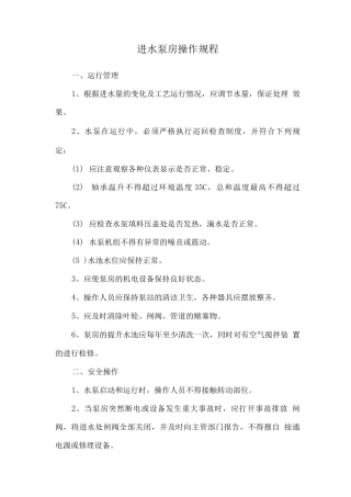 进水泵房操作规程