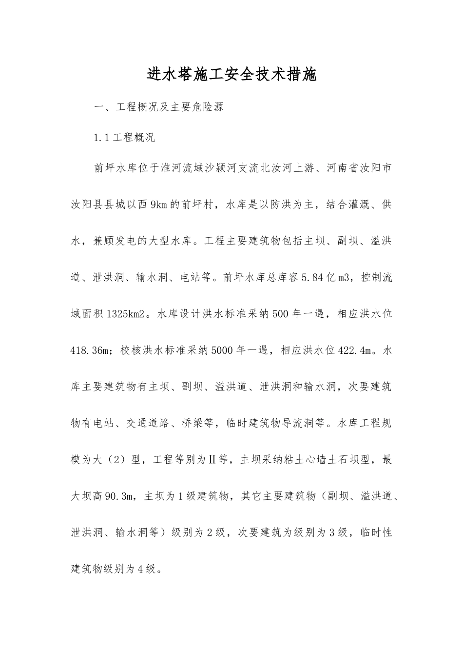 进水塔施工安全技术措施_第1页