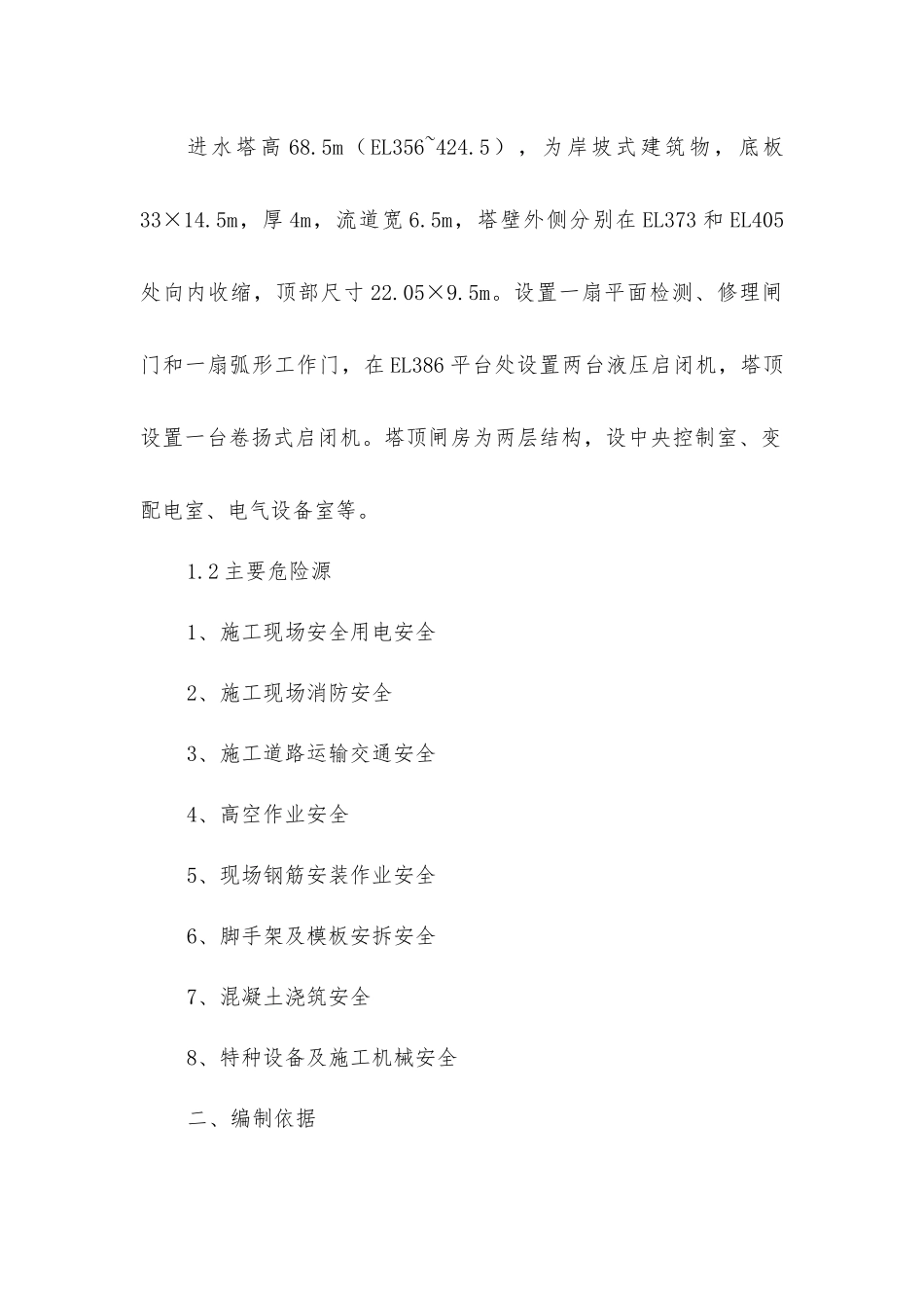 进水塔施工安全技术措施_第2页