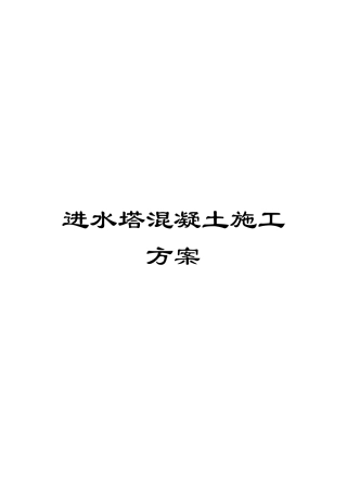 进水塔混凝土施工方案