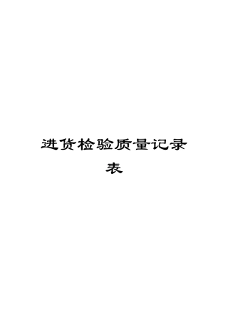 进货检验质量记录表模板