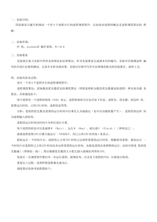 进程调度操作系统实验报告