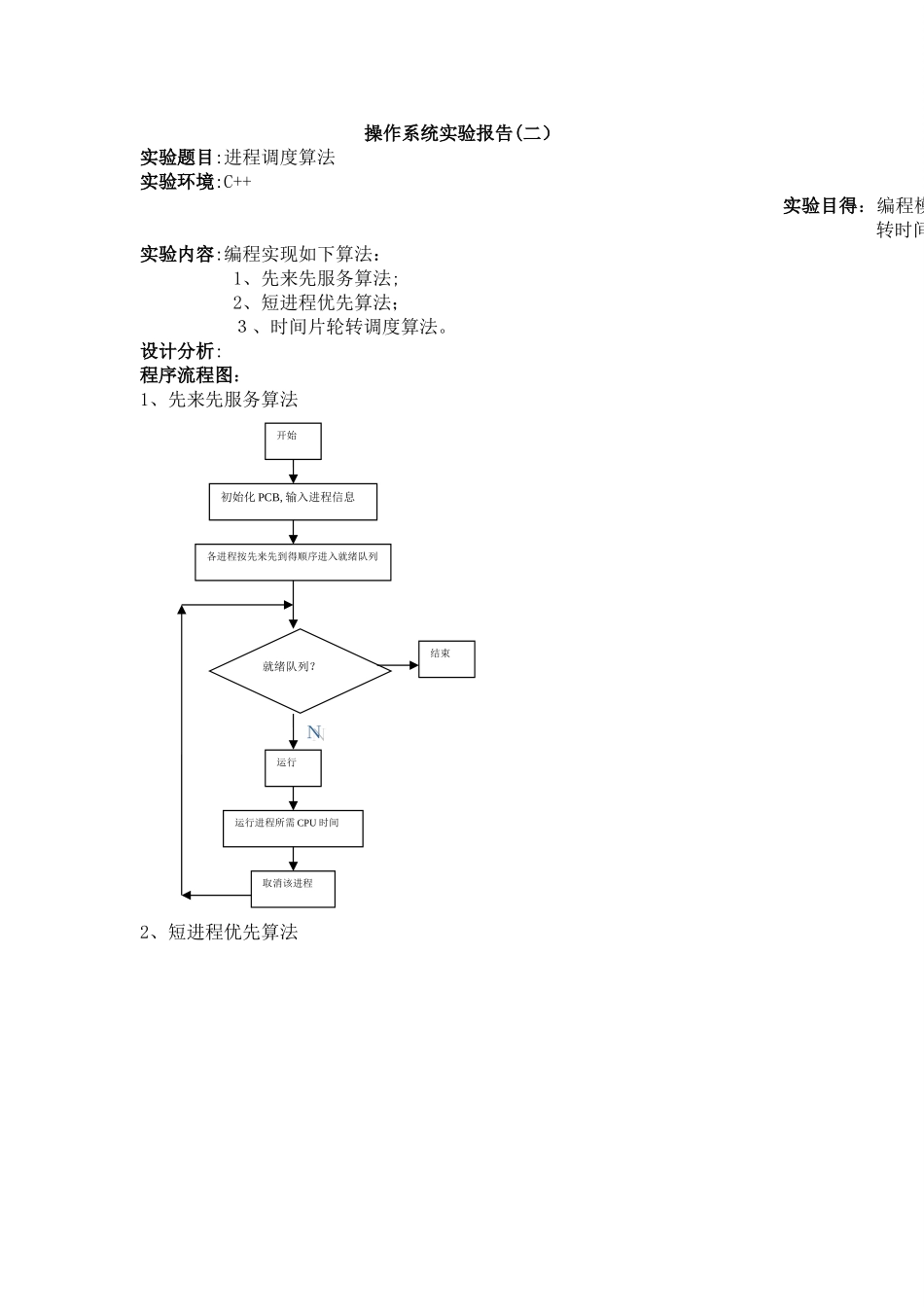 进程调度算法实验报告_第1页