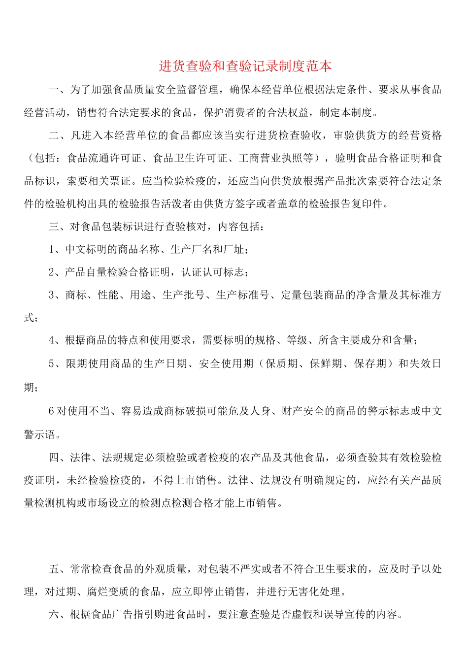 进货查验和查验记录制度_第1页