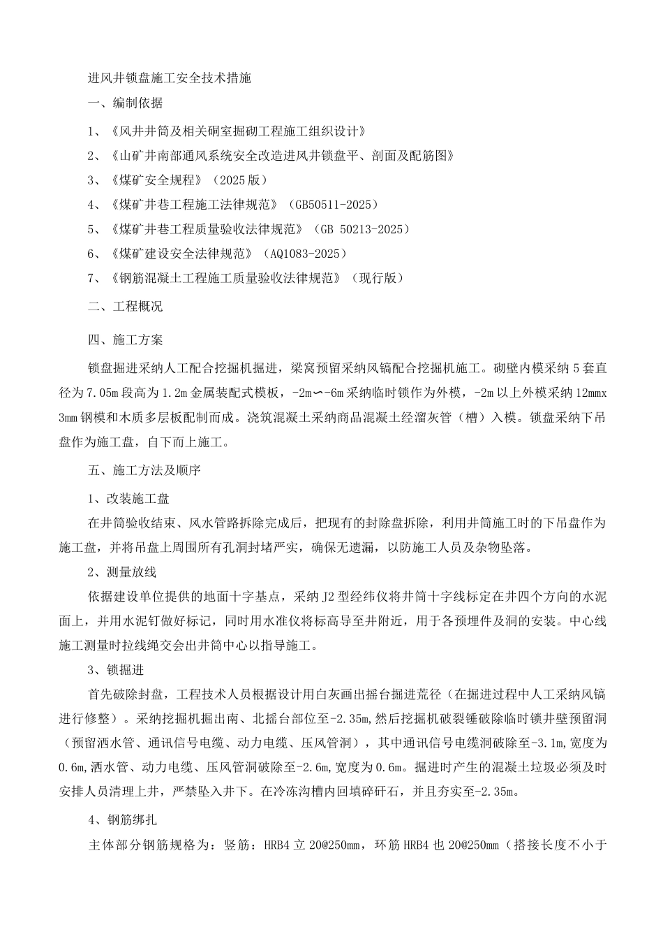 进风井锁口盘施工安全技术措施_第1页