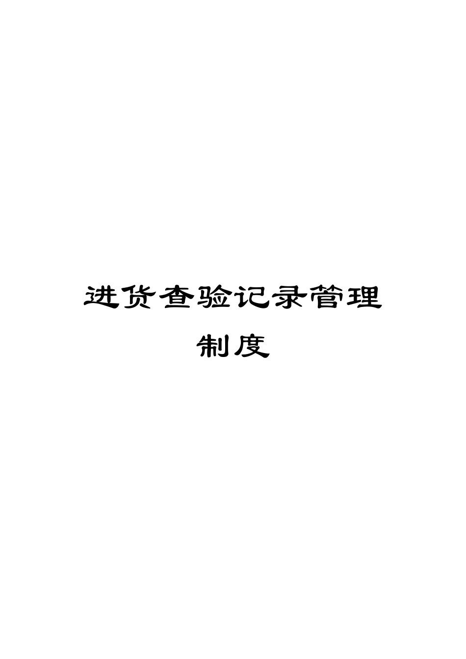 进货查验记录管理制度_第1页