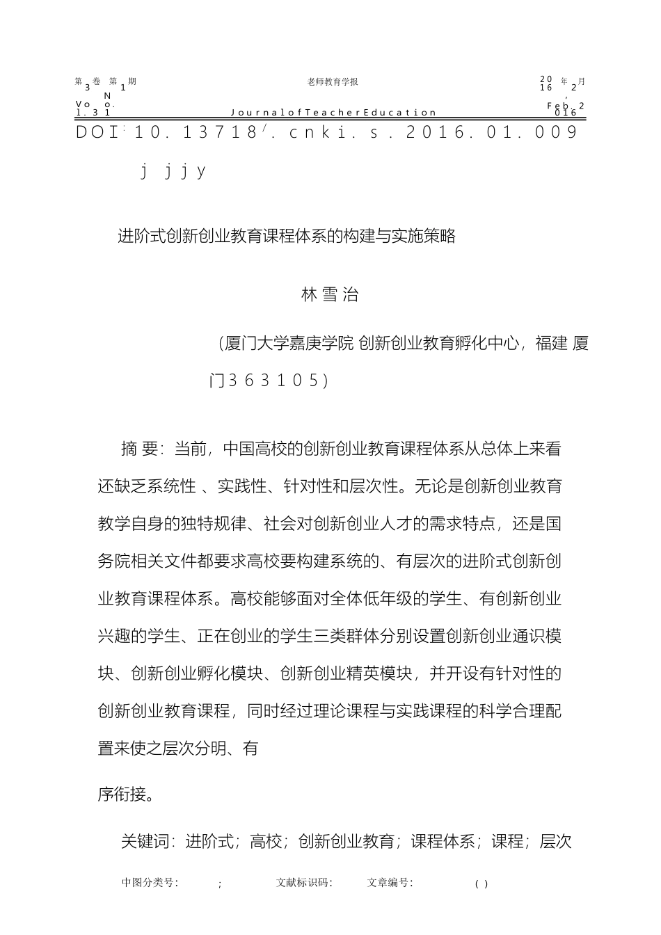 进阶式创新创业教育课程体系的构建与实施策略_第2页
