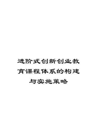 进阶式创新创业教育课程体系的构建与实施策略