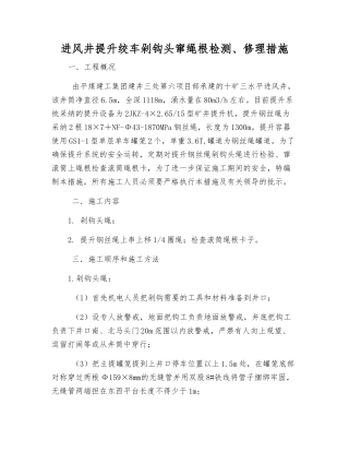 进风井提升绞车剁钩头窜绳根检修措施
