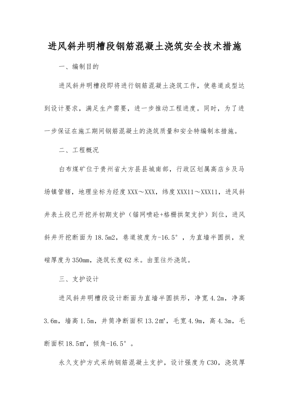 进风斜井明槽段钢筋混凝土浇筑安全技术措施_第1页