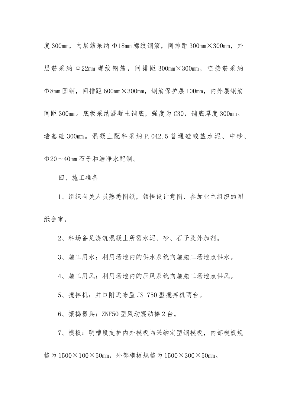 进风斜井明槽段钢筋混凝土浇筑安全技术措施_第2页