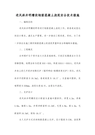 进风斜井明槽段钢筋混凝土浇筑安全技术措施