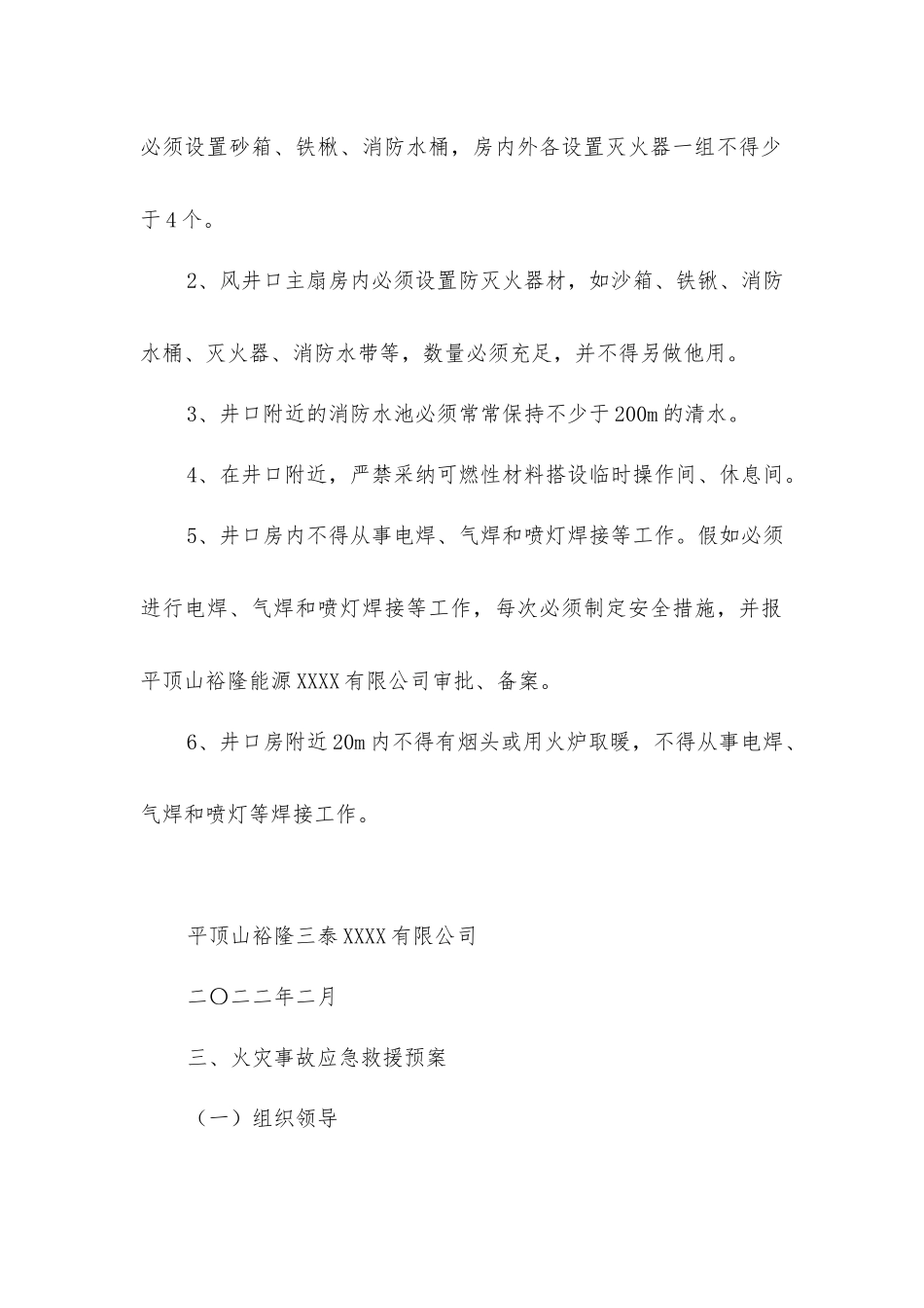 进风井口防火专项安全技术措施_第2页