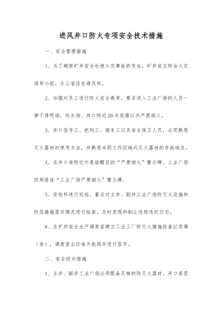 进风井口防火专项安全技术措施