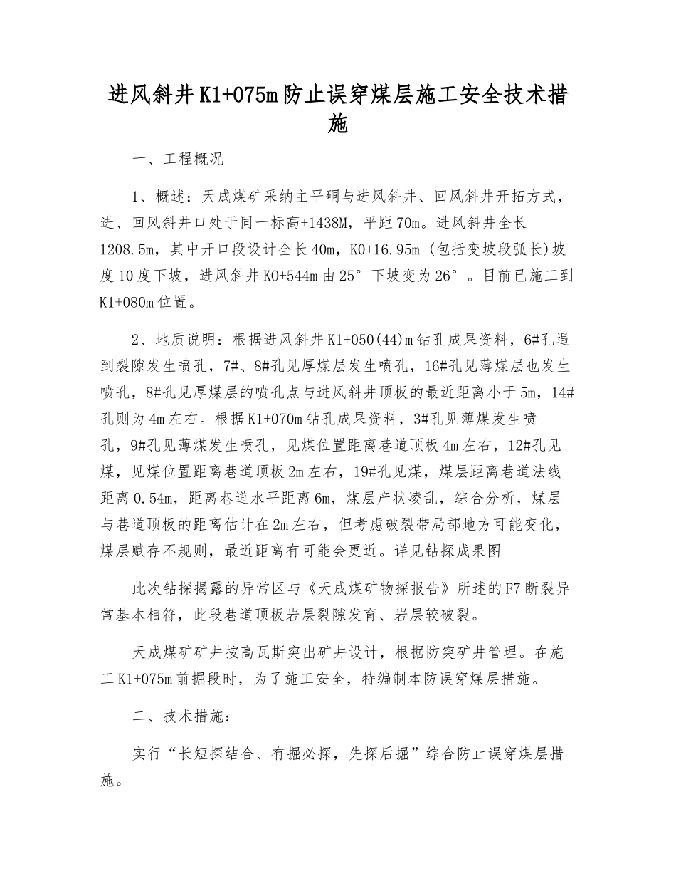 进风斜井K1+075m防止误穿煤层施工安全技术措施_第1页