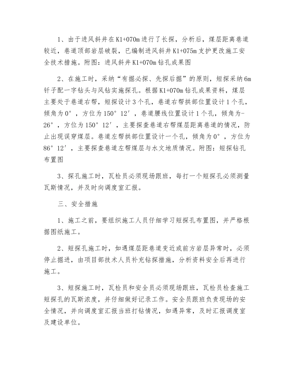 进风斜井K1+075m防止误穿煤层施工安全技术措施_第2页