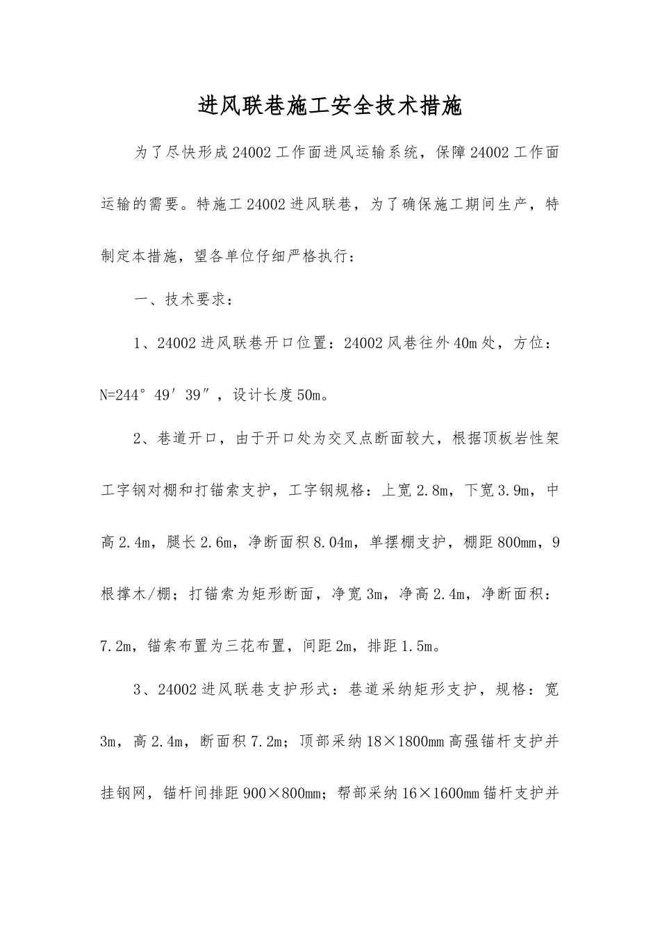 进风联巷施工安全技术措施_第1页