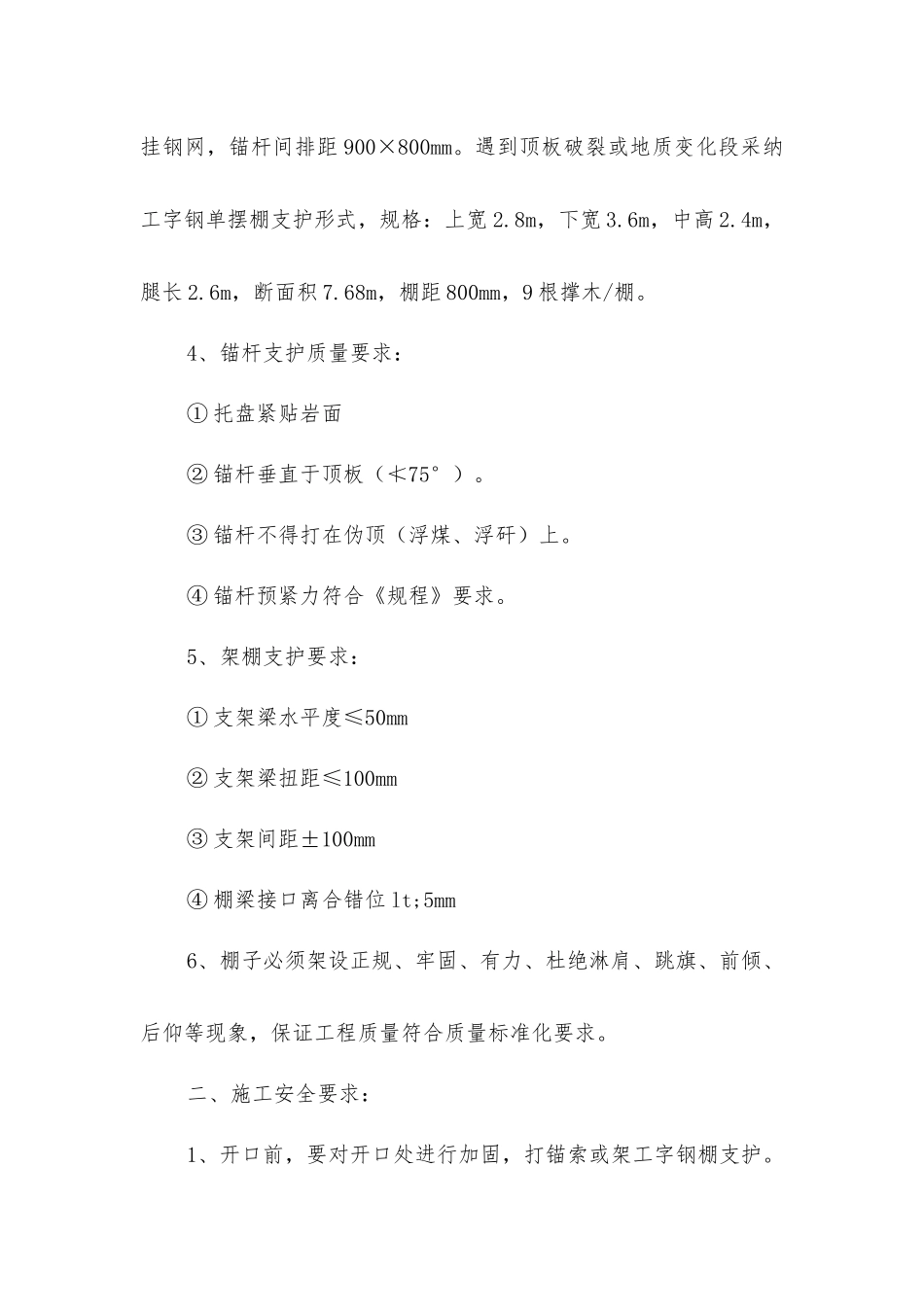 进风联巷施工安全技术措施_第2页