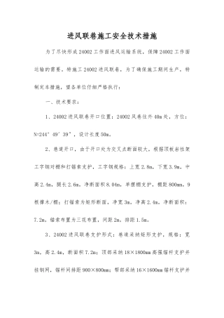 进风联巷施工安全技术措施