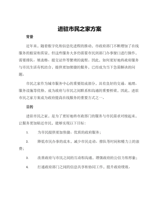 进驻市民之家方案