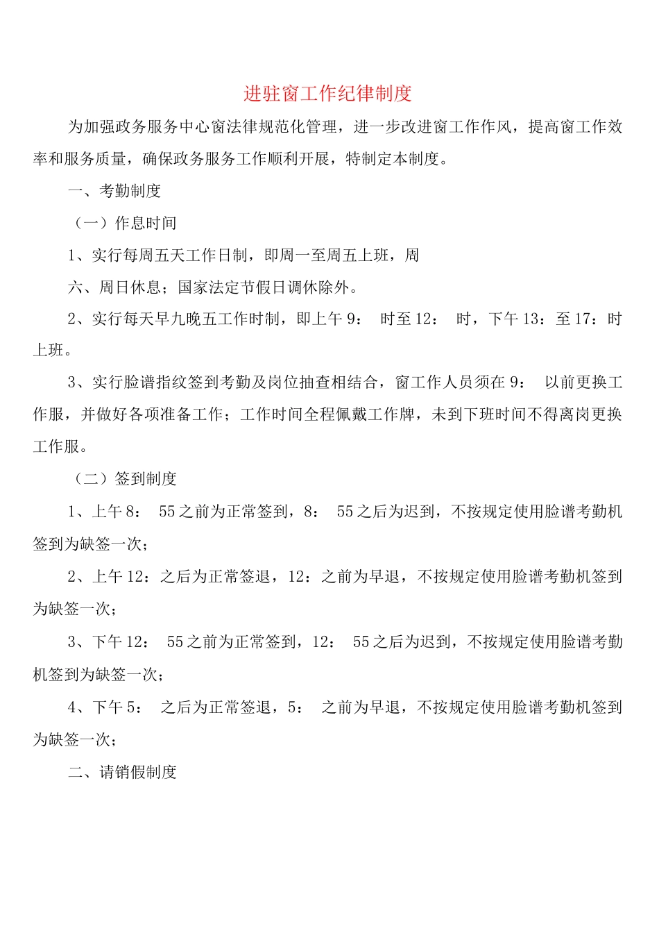 进驻窗口工作纪律制度_第1页