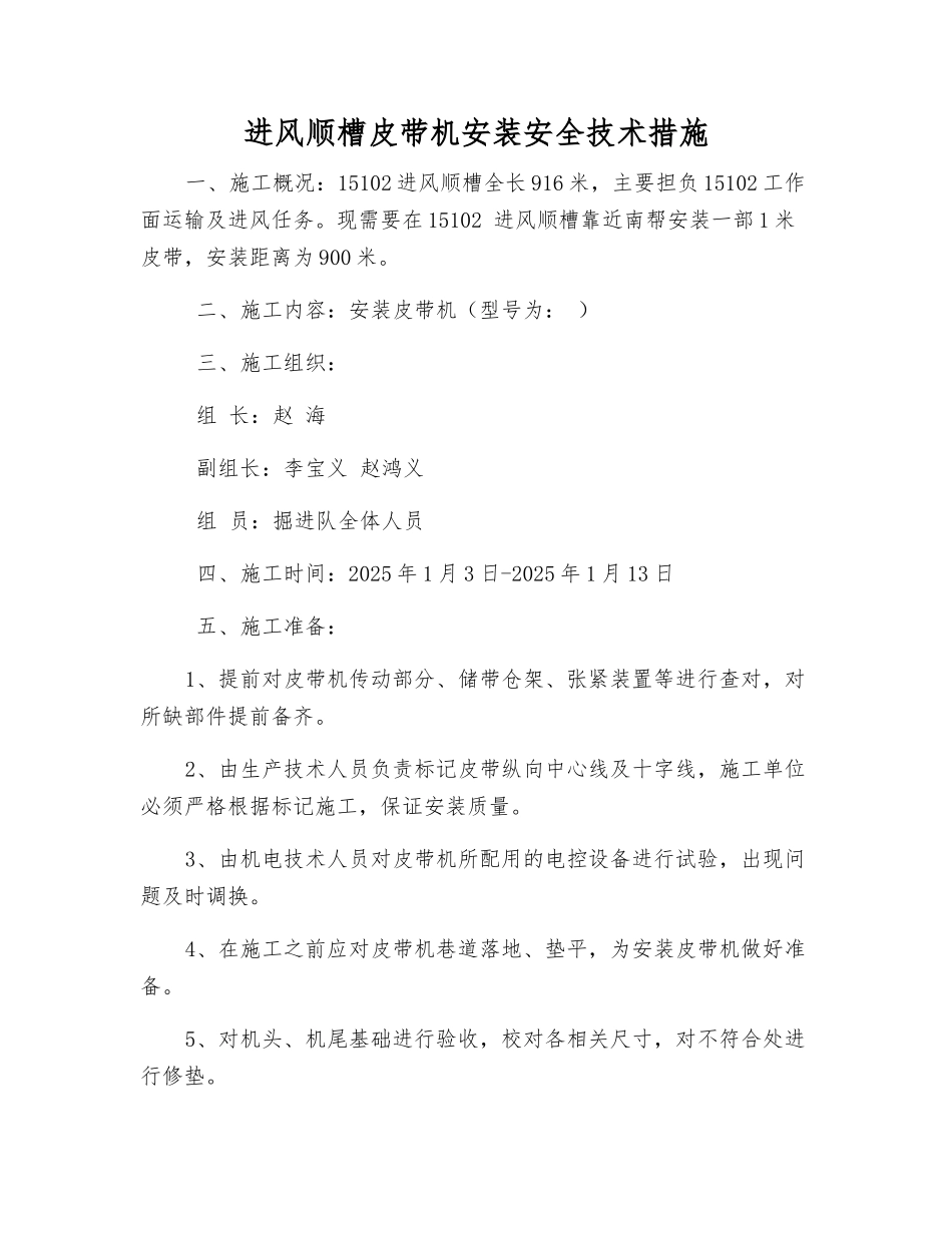 进风顺槽皮带机安装安全技术措施_第1页