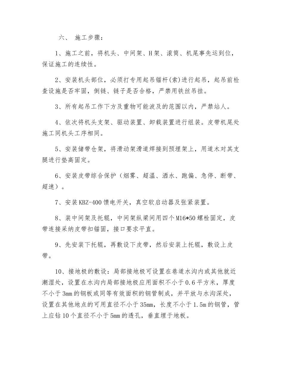 进风顺槽皮带机安装安全技术措施_第2页