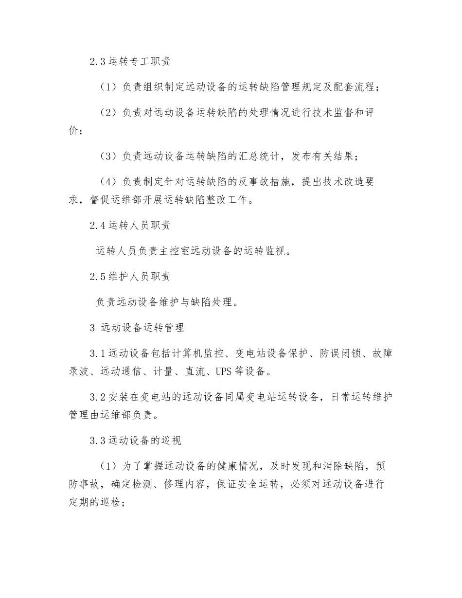 远动设备运行检修与消缺管理制度_第2页