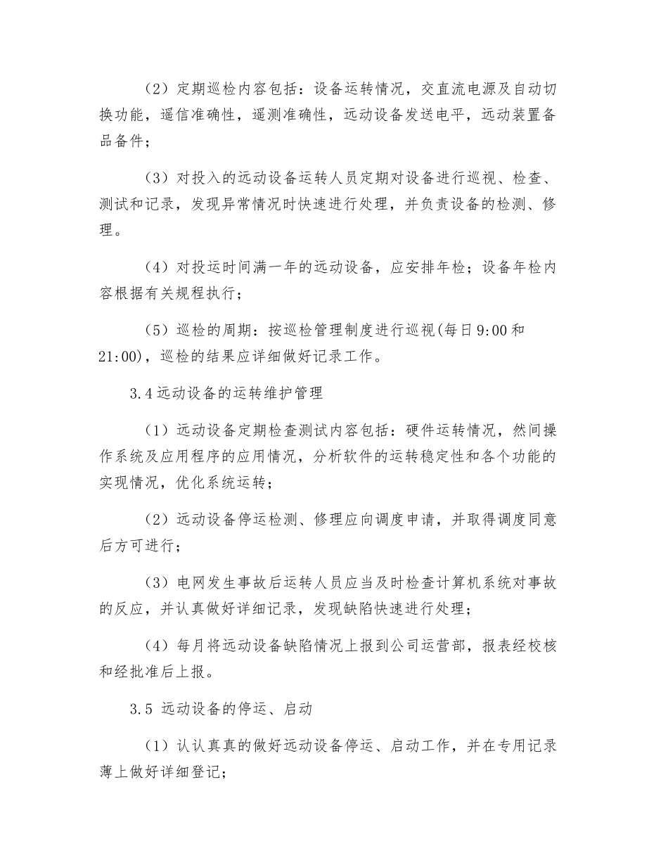 远动设备运行检修与消缺管理制度_第3页