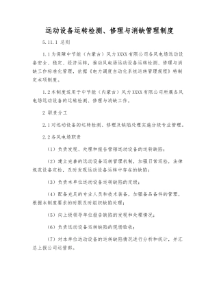 远动设备运行检修与消缺管理制度
