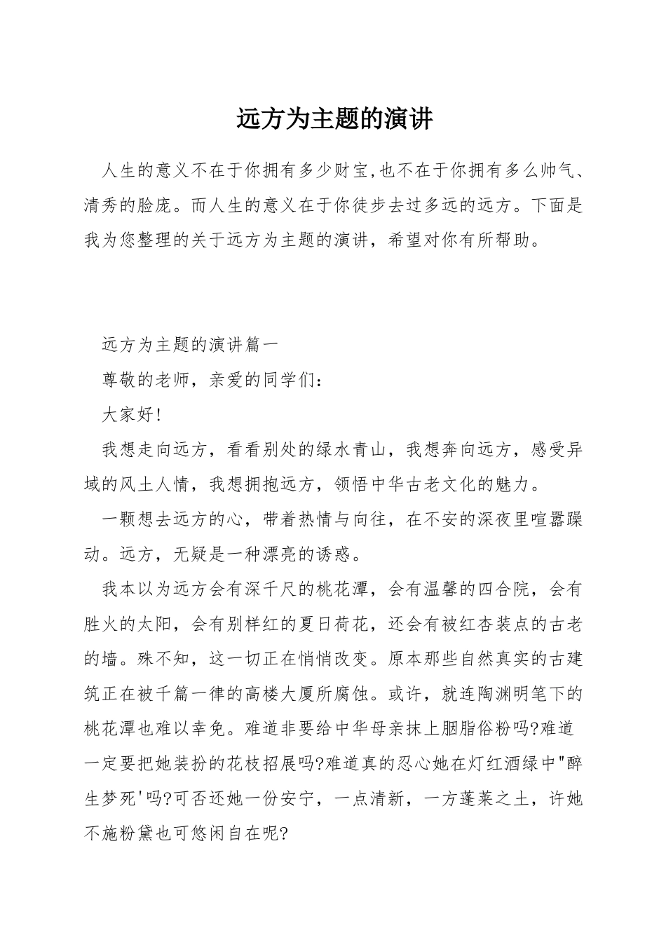 远方为主题的演讲_第1页