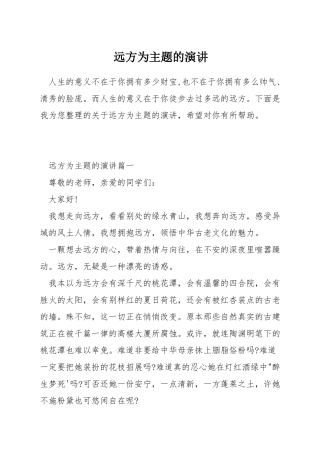 远方为主题的演讲