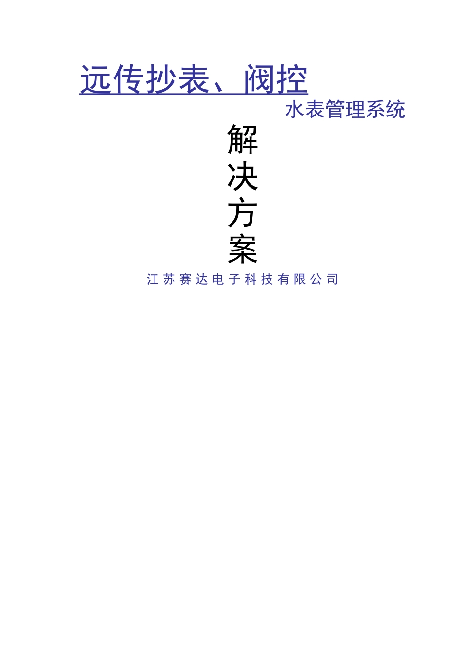 远传水表管理系统解决方案_第1页
