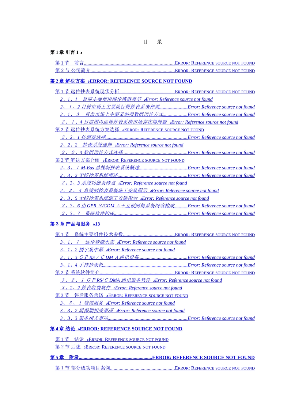 远传水表管理系统解决方案_第2页