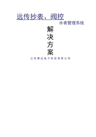 远传水表管理系统解决方案