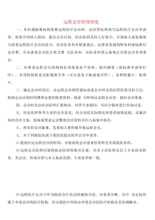远程会诊管理制度(7篇)