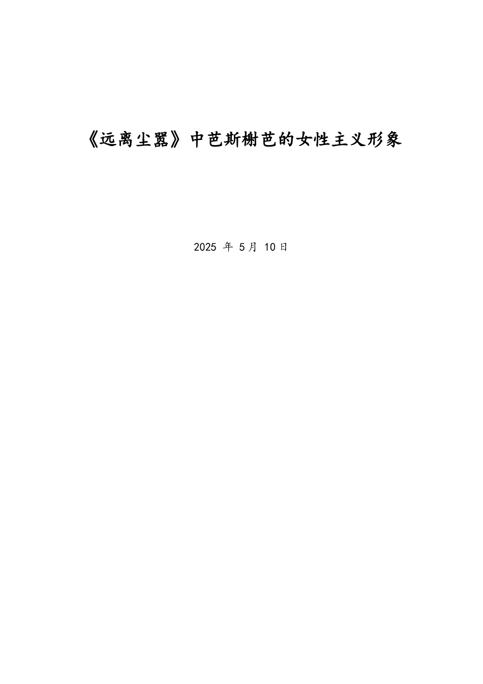 远离尘嚣中芭斯榭芭的女性主义形象英文版_第1页