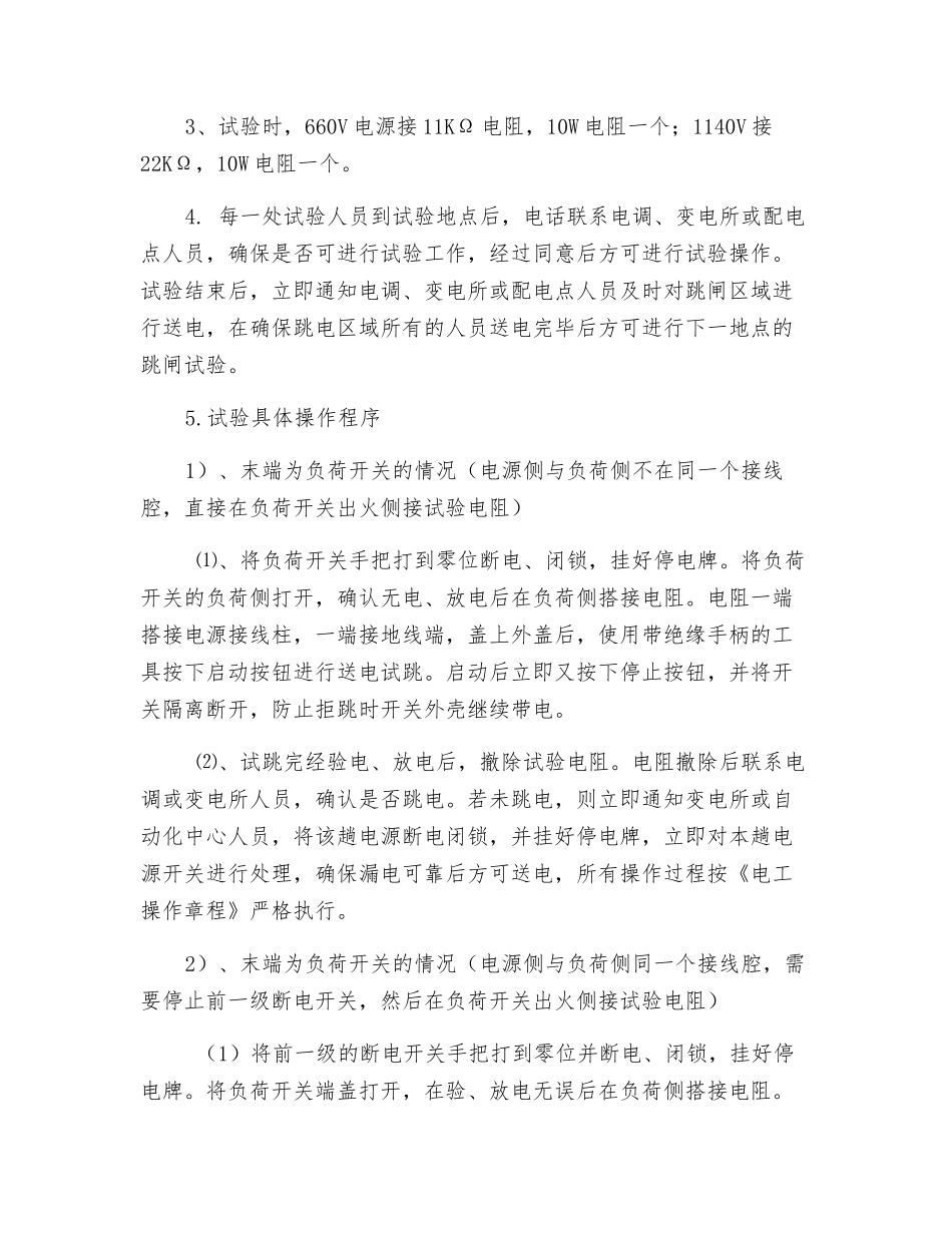 远方跳闸试验安全技术措施_第2页
