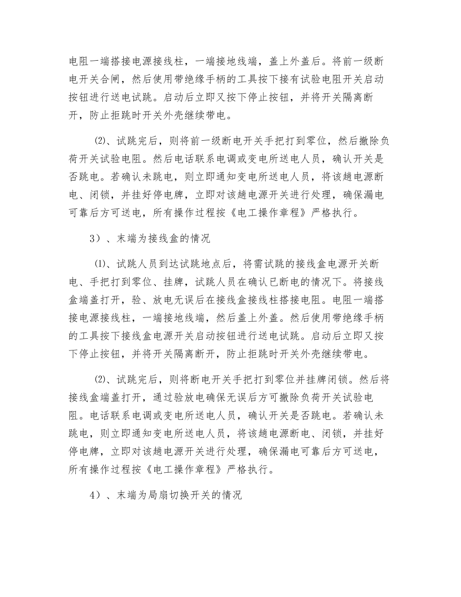 远方跳闸试验安全技术措施_第3页