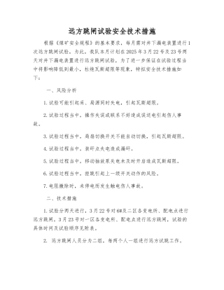 远方跳闸试验安全技术措施
