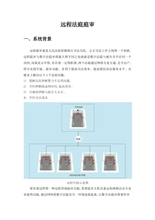 远程法庭解决方案