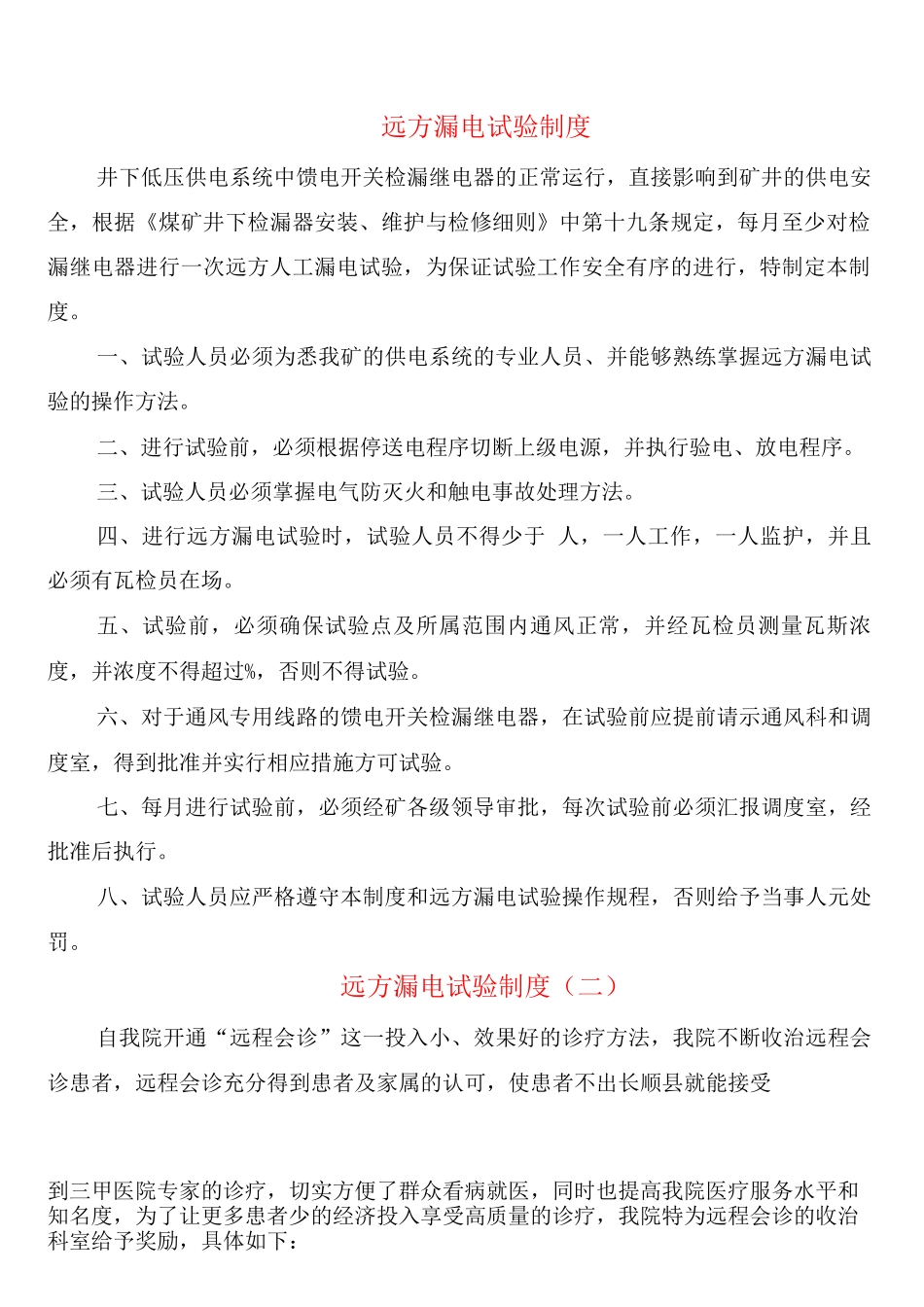 远方漏电试验制度_第1页