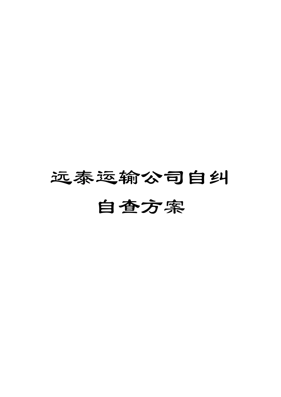 远泰运输公司自纠自查方案_第1页