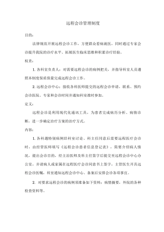 远程会诊管理制度